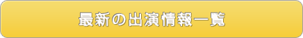 最新の出演情報一覧