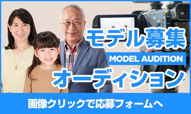 モデル募集