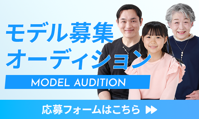 モデル募集