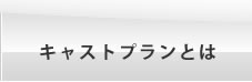 キャストプランとは