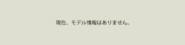 現在モデル紹介はありません。