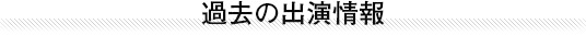 最新の出演情報一覧