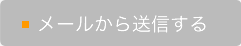 メールで送信する