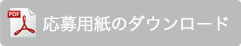 専用用紙のダウンロード